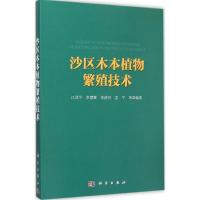 沙区木本植物繁殖技术 江泽平,李慧卿,李清河 等 编著 专业科技 文轩网