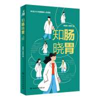 知肠晓胃 周海斌,张筱凤 著 生活 文轩网