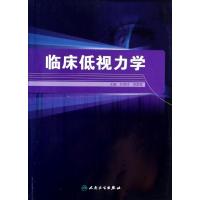 临床低视力学 孙葆忱,胡爱莲 编 著 生活 文轩网