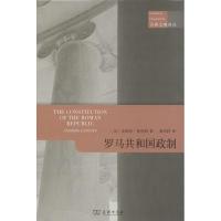 罗马共和国政制 安德鲁·林托特 著 晏绍祥 译 社科 文轩网