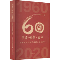 守正·创新·发展 山东省社会科学界联合会60年 1960~2020 山东省社会科学界联合会 编 经管、励志 文轩网