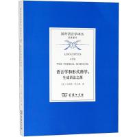 语言学和形式科学 (英)马库斯·托马林(Marcus Tomalin) 著;司富珍,刘文英 译 经管、励志 文轩网