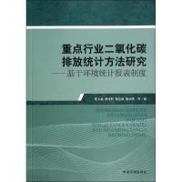 重点行业二氧化碳排放统计方法研究 董文福 著作 专业科技 文轩网