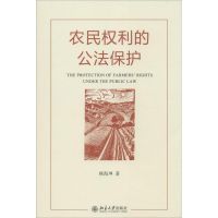 农民权利的公法保护 杨海坤 著 著 社科 文轩网