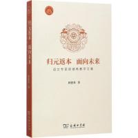归元返本 面向未来 顾德希 著 著 文教 文轩网