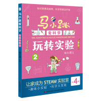 马小跳爱科学-玩转实验2 杨红樱 著 少儿 文轩网