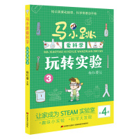 马小跳爱科学-玩转实验3 杨红樱 著 少儿 文轩网