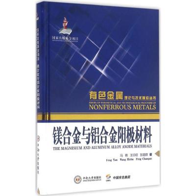 镁合金与铝合金阳极材料 冯艳,王日初,彭超群 著 专业科技 文轩网