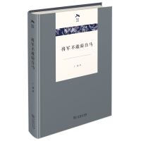 将军不敢骑白马 卜键 著 文学 文轩网