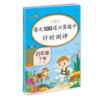 每天100道口算题卡计时测评 四年级 下册 钱赛湖 著 文教 文轩网