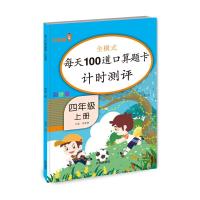 每天100道口算题卡计时测评-四年级(上册) 钱赛湖 著 文教 文轩网