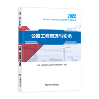 (2022)一级建造师创新教程:公路工程管理与实务 全国一级建造师执业资格考试用书编写组 著 专业科技 文轩网