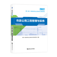 (2022)一级建造师创新教程:市政公用工程管理与实务 全国一级建造师执业资格考试用书编写组 著 专业科技 文轩网