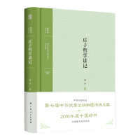 庄子哲学讲记 郑开 著 社科 文轩网