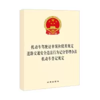 动车驾驶证申领和使用规定 道路交通安全违法行为记分管理办法 机动车登记规定 法律出版社 著 社科 文轩网