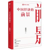 中国经济的前景 林毅夫 著 经管、励志 文轩网