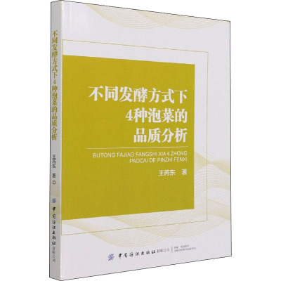 不同发酵方式下4种泡菜的品质分析 王芮东 著 专业科技 文轩网