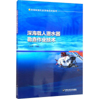 深海载人潜水器勘查作业技术 丁忠军 编 专业科技 文轩网