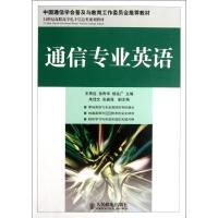 通信专业英语 王雨连,等 编 著 专业科技 文轩网