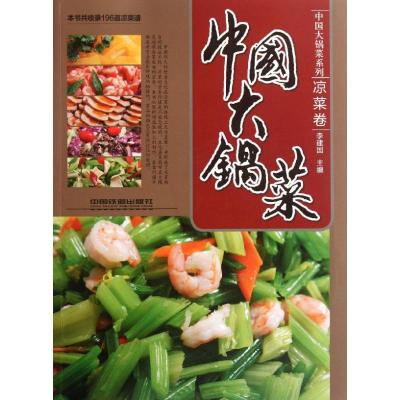 中国大锅菜.凉菜卷 李建国 编 著 生活 文轩网