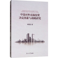 中国对外直接投资决定因素与战略研究 梁莹莹 著 经管、励志 文轩网