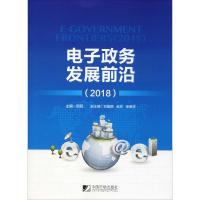 电子政务发展前沿(2018) 周民 著 周民 编 经管、励志 文轩网