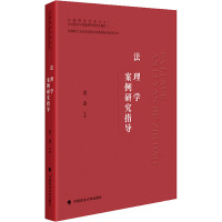 法理学案例研究指导 雷磊 编 社科 文轩网