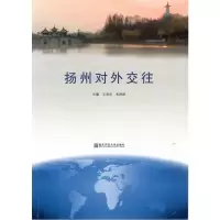 扬州对外交往 王虎华朱路跃 著 经管、励志 文轩网