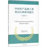 中国农产品加工业重点行业研究报告.2017 农业部产品加工局,农业部规划设计研究院 编著 著作 专业科技 文轩网