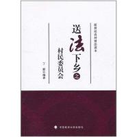 送法下乡之村民委员会 丁朋 著 社科 文轩网