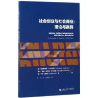 社会创业与社会商业 (德)克里斯蒂娜·K.福克曼(Christine K.Volkmann) 等 著;黄琦 译 