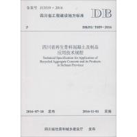 四川省再生骨料混凝土及制品应用技术规程 四川省建材工业科学研究院,成都市墙材革新建筑节能办公室 主编 专业科技 文轩网