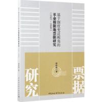 基于制度变迁视角的革命根据地票据研究 何伟福 著 社科 文轩网