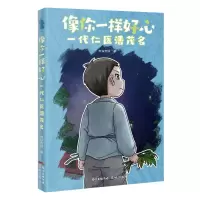 像你一样好心——一代仁医潘茂名 苏铁苏铁 著 少儿 文轩网