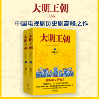 大明王朝1566(全2册) 刘和平 著 文学 文轩网