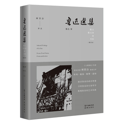 鲁迅选集·散文、散文诗、诗、书信 林贤治 著 文学 文轩网