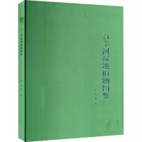 石羊河湿地植物图鉴 李文华,陈学林 编 专业科技 文轩网