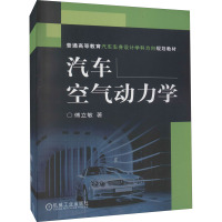 汽车空气动力学 傅立敏 著 大中专 文轩网