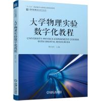 大学物理实验数字化教程 樊代和 著 樊代和 编 大中专 文轩网