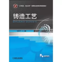 铸造工艺 张笑宁 主编 著 大中专 文轩网