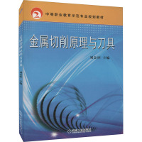 金属切削原理与刀具 刘金环 编 大中专 文轩网