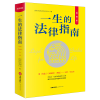 一生的法律指南(漫画版)(读懂法律常识,一本书解决生活难题、违法风险、打官司指引、法律文书,漫画版式展示实用法律、趣味知