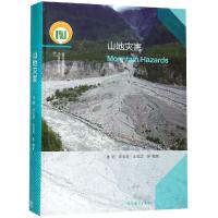 山地灾害 崔鹏 邓宏艳 王成华 等 编著 著 专业科技 文轩网