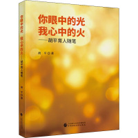 你眼中的光 我心中的火——胡平育人随笔 胡平 著 文教 文轩网