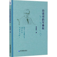 白话词韵写春秋 刘迎秋 著 文学 文轩网