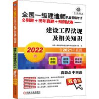 全国一级建造师执业资格考试必刷题+历年真题+预测试卷——建设工程法规及相关知识 2022版 双色版 