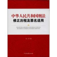 中华人民共和国刑法修正历程及罪名适用 张三保 编 著作 社科 文轩网