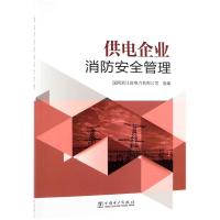 供电企业消防安全管理 国网浙江省电力有限公司 著 国网浙江省电力有限公司 编 专业科技 文轩网
