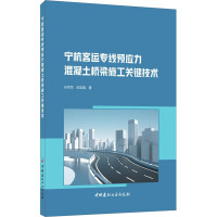 宁杭客运专线预应力混凝土桥梁施工关键技术 孙宗军,段宝福 著 专业科技 文轩网