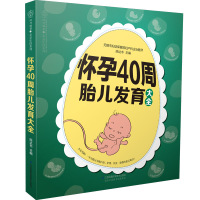 怀孕40周胎儿发育大全(汉竹) 陈达书 著 生活 文轩网